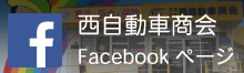 西自動車商会Facebookページ