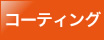 コーティング