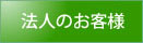 法人のお客様