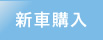 新車購入