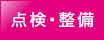 点検・整備