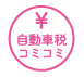 自動車税コミコミ