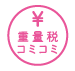 重量税コミコミ