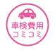 車検費用コミコミ