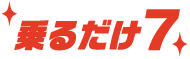 乗るだけ7