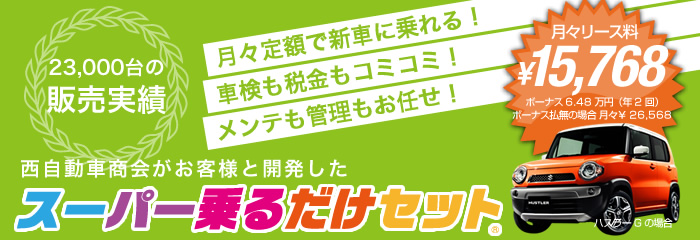 スーパー乗るだけセット