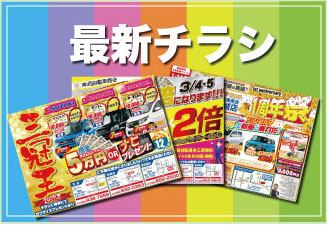 最新チラシ