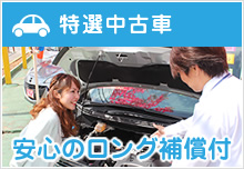 特選中古車
